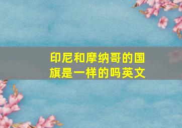 印尼和摩纳哥的国旗是一样的吗英文