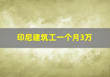 印尼建筑工一个月3万