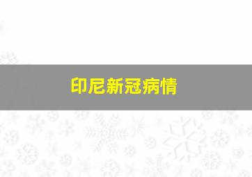 印尼新冠病情