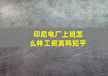 印尼电厂上班怎么样工资高吗知乎