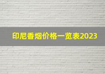 印尼香烟价格一览表2023