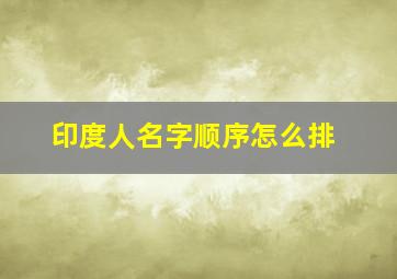 印度人名字顺序怎么排