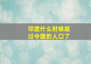 印度什么时候超过中国的人口了