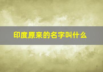 印度原来的名字叫什么