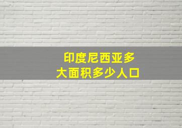 印度尼西亚多大面积多少人口