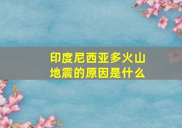 印度尼西亚多火山地震的原因是什么