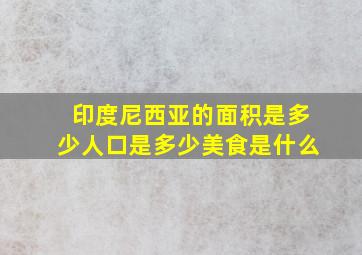 印度尼西亚的面积是多少人口是多少美食是什么