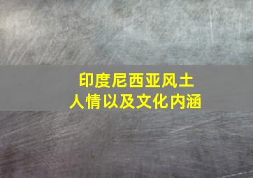 印度尼西亚风土人情以及文化内涵