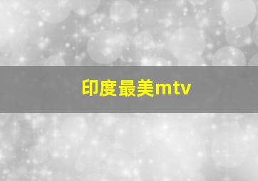 印度最美mtv