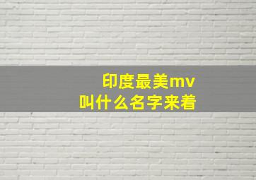 印度最美mv叫什么名字来着