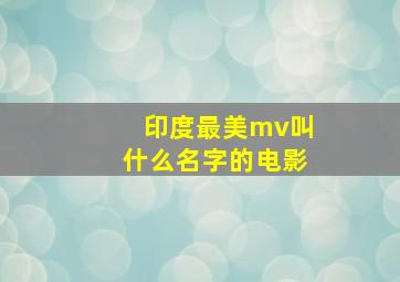 印度最美mv叫什么名字的电影