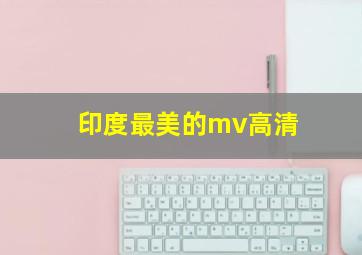 印度最美的mv高清