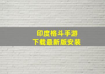 印度格斗手游下载最新版安装