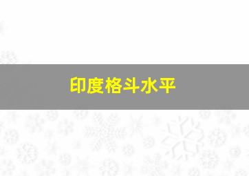 印度格斗水平