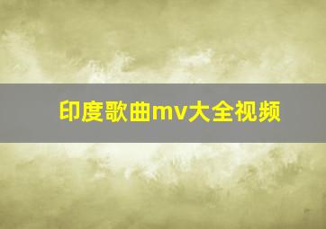 印度歌曲mv大全视频