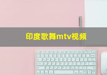 印度歌舞mtv视频