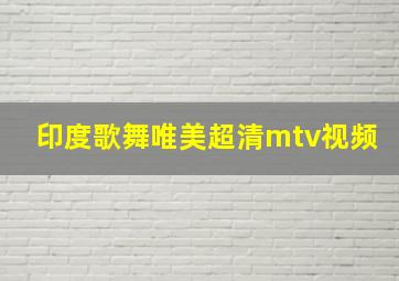 印度歌舞唯美超清mtv视频