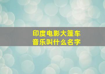 印度电影大篷车音乐叫什么名字