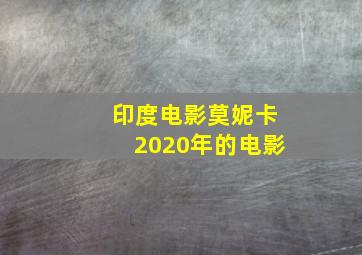 印度电影莫妮卡2020年的电影