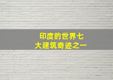 印度的世界七大建筑奇迹之一