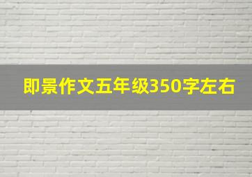 即景作文五年级350字左右