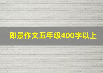 即景作文五年级400字以上