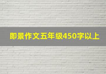 即景作文五年级450字以上