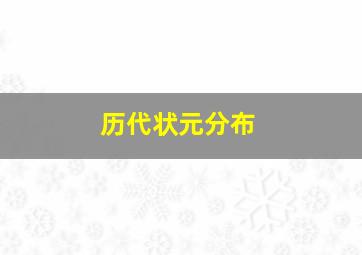 历代状元分布