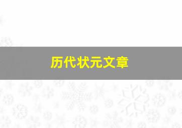 历代状元文章