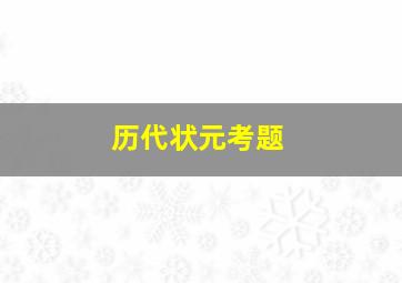 历代状元考题