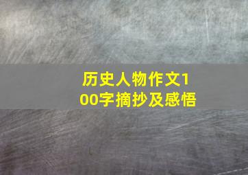 历史人物作文100字摘抄及感悟