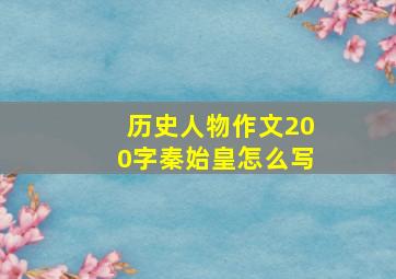 历史人物作文200字秦始皇怎么写