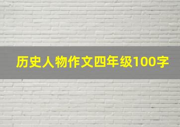 历史人物作文四年级100字