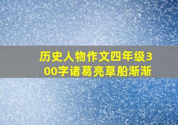 历史人物作文四年级300字诸葛亮草船渐渐