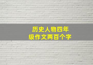 历史人物四年级作文两百个字