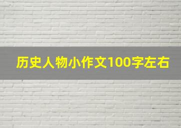 历史人物小作文100字左右