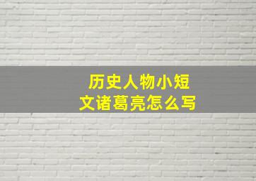 历史人物小短文诸葛亮怎么写