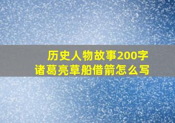 历史人物故事200字诸葛亮草船借箭怎么写