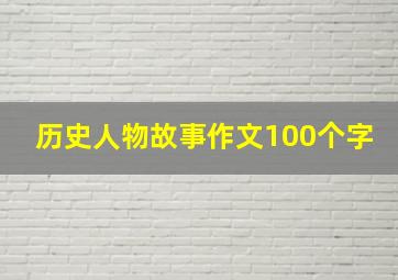 历史人物故事作文100个字