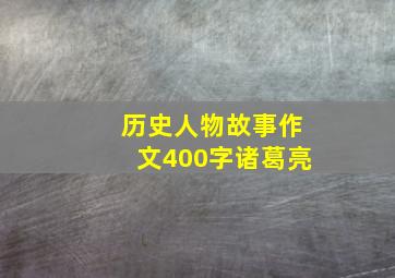 历史人物故事作文400字诸葛亮