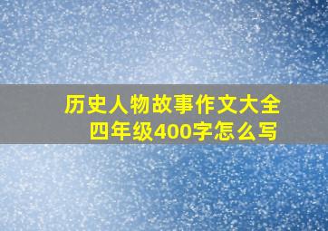 历史人物故事作文大全四年级400字怎么写