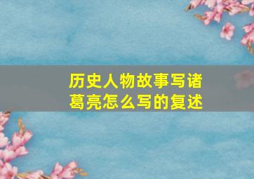 历史人物故事写诸葛亮怎么写的复述