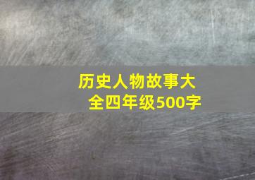 历史人物故事大全四年级500字