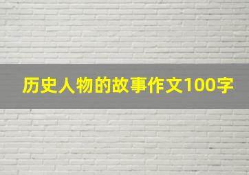 历史人物的故事作文100字