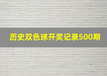 历史双色球开奖记录500期