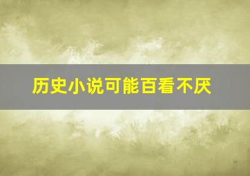 历史小说可能百看不厌