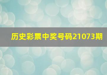 历史彩票中奖号码21073期