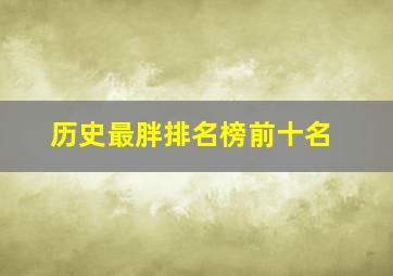 历史最胖排名榜前十名