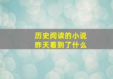 历史阅读的小说昨天看到了什么