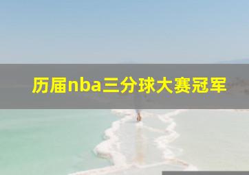 历届nba三分球大赛冠军